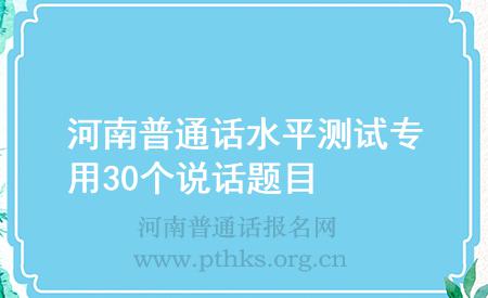 河南普通話水平測試專用30個說話題目