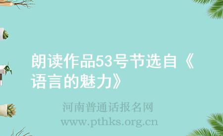 朗讀作品53號節(jié)選自《語言的魅力》