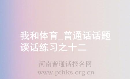 我和體育_普通話(huà)話(huà)題談話(huà)練習(xí)之十二