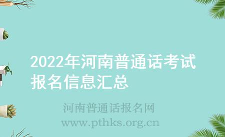 2022年河南普通話考試報名信息匯總