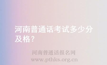 河南普通話考試多少分及格？