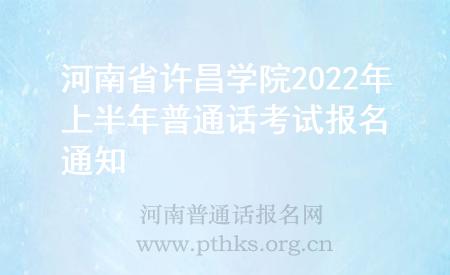 河南省許昌學院2022年上半年普通話考試報名通知