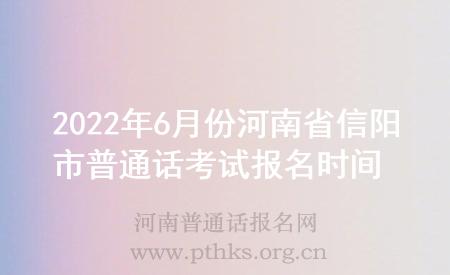 2022年6月份河南省信陽(yáng)市普通話考試報(bào)名時(shí)間