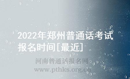 2022年鄭州普通話考試報名時間[最近]