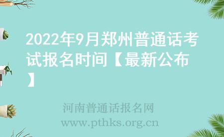 2022年9月鄭州普通話考試報名時間【最新公布】