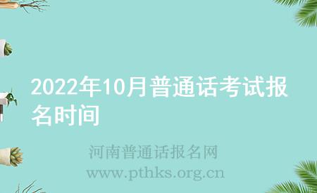 2022年10月普通話考試報名時間