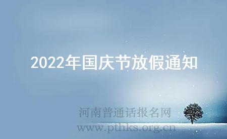 2022年國慶節(jié)放假通知