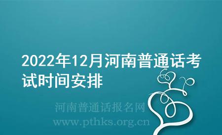 2022年12月河南普通話考試時間安排