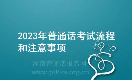 2023年普通話考試流程和注意事項(xiàng)