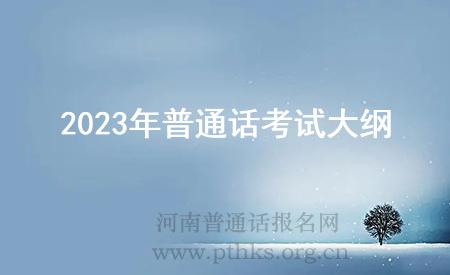 2023年普通話考試大綱