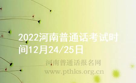 2022河南普通話考試時間12月24/25日