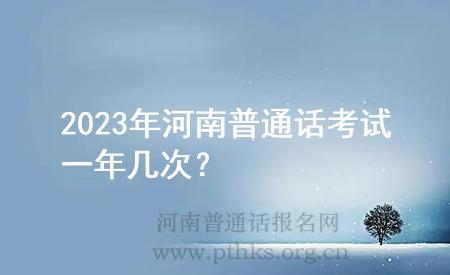 2023年河南普通話考試一年幾次？