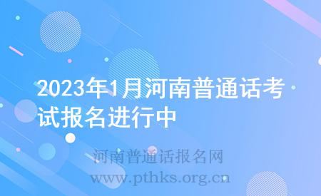 2023年1月河南普通話考試報名進行中