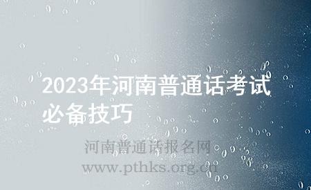 2023年河南普通話考試必備技巧