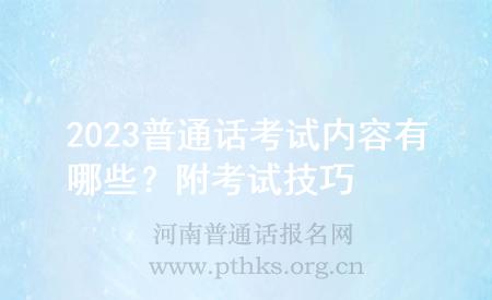 2023普通話考試內(nèi)容有哪些？附考試技巧