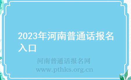 2023年河南普通話報名入口