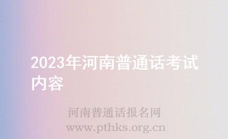 2023年河南普通話考試內(nèi)容