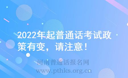 2022年起普通話考試政策有變，請注意！