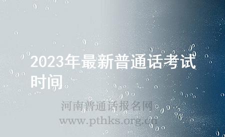 2023年最新普通話(huà)考試時(shí)間