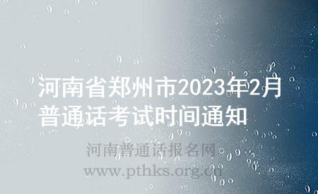 河南省鄭州市2023年2月普通話考試時(shí)間通知