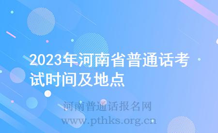 2023年河南省普通話考試時間及地點