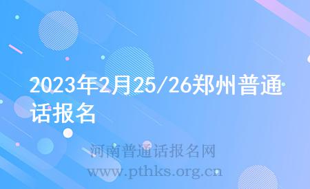 2023年2月25/26鄭州普通話報名