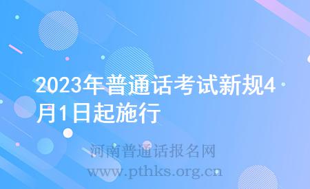 2023年普通話考試新規(guī)4月1日起施行