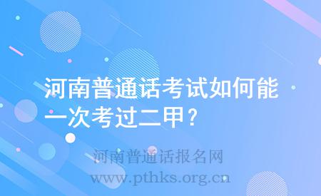 河南普通話考試如何能一次考過二甲？