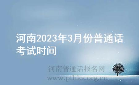 河南2023年3月份普通話考試時(shí)間