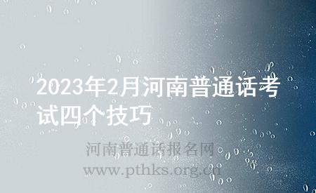 2023年2月河南普通話考試四個(gè)技巧