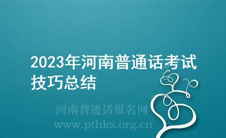 2023年河南普通話考試技巧總結(jié)