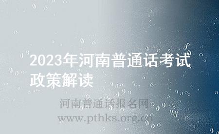 2023年河南普通話(huà)考試政策解讀