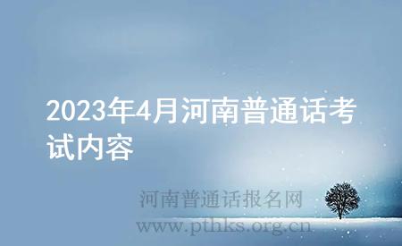 2023年4月河南普通話考試內(nèi)容