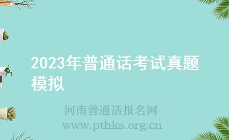 2023年普通話考試真題模擬