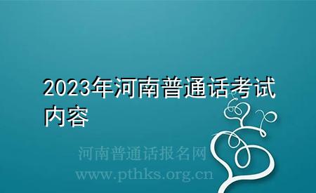 2023年河南普通話考試內(nèi)容