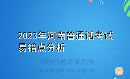 2023年河南普通話考試易錯(cuò)點(diǎn)分析