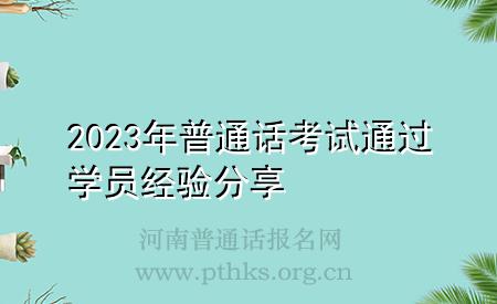 2023年普通話考試通過學(xué)員經(jīng)驗分享