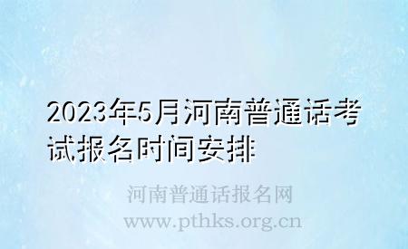 2023年5月河南普通話考試報(bào)名時(shí)間安排