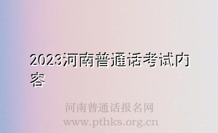 2023河南普通話考試內(nèi)容