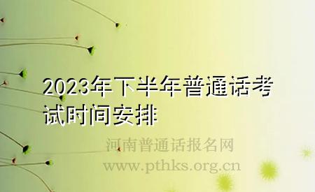 2023年下半年普通話考試時(shí)間安排