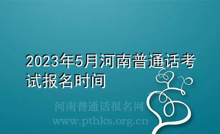 2023年5月河南普通話考試報名時間