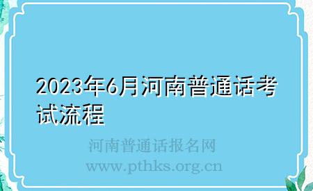 2023年6月河南普通話考試流程