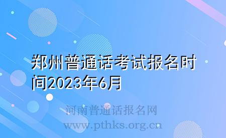 鄭州普通話考試報(bào)名時(shí)間2023年6月