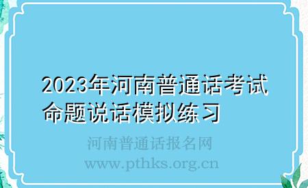 2023年河南普通話考試命題說話模擬練習(xí)