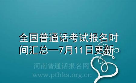 全國普通話考試報名時間匯總—7月11日更新