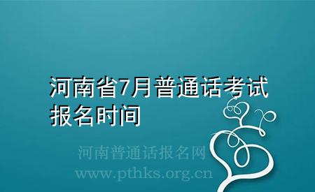 河南省7月普通話考試報(bào)名時(shí)間