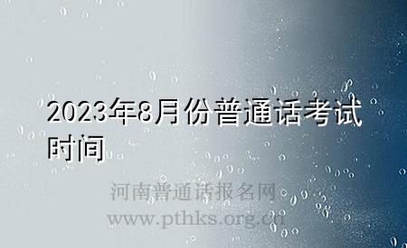 2023年8月份普通話考試時(shí)間