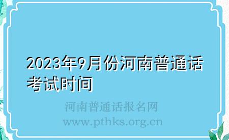 2023年9月份河南普通話考試時間