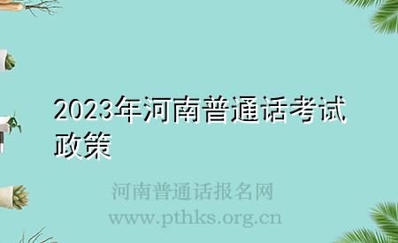 2023年河南普通話考試政策