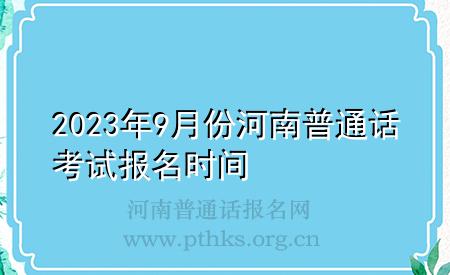 2023年9月份河南普通話考試報名時間